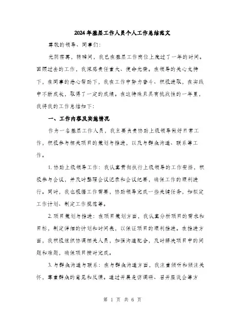 2024年基层工作人员个人工作总结范文(二篇)