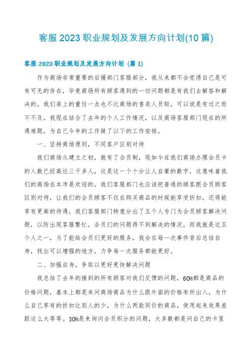 客服2023职业规划及发展方向计划(10篇)