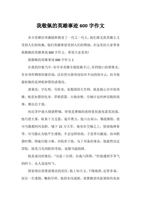 我敬佩的英雄事迹600字作文