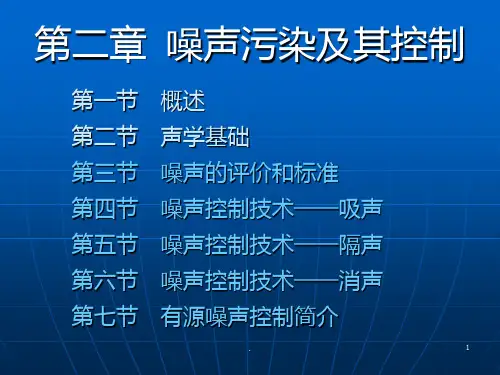 二三噪声的评价和标准PPT课件