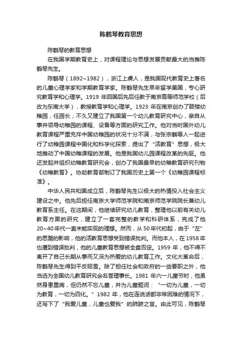 陈鹤琴教育思想