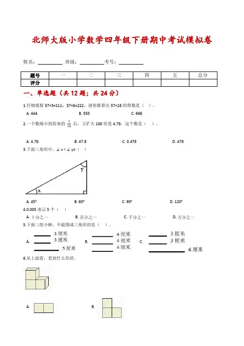 [期中考试模拟题]---北师大版小学数学四年级下册期中考试模拟卷-含解析