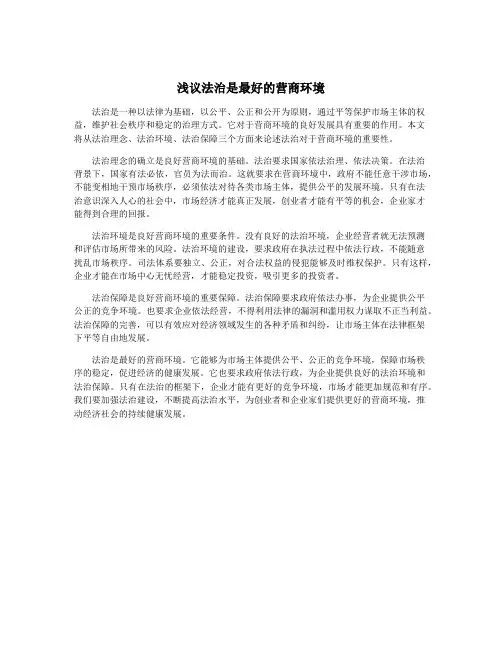 浅议法治是最好的营商环境