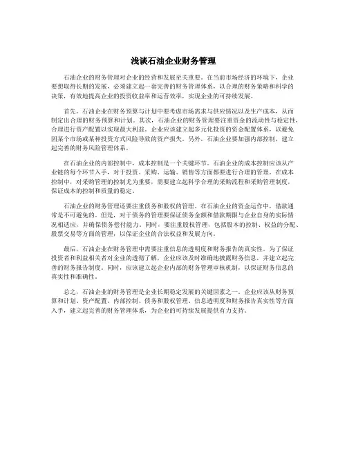 浅谈石油企业财务管理