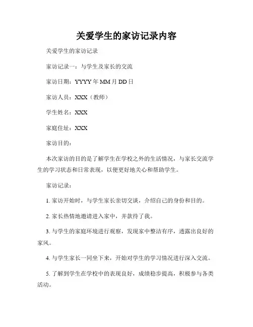 关爱学生的家访记录内容