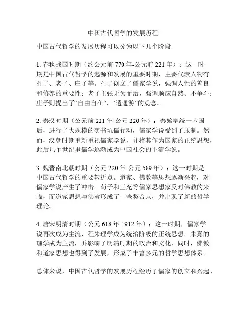 中国古代哲学的发展历程