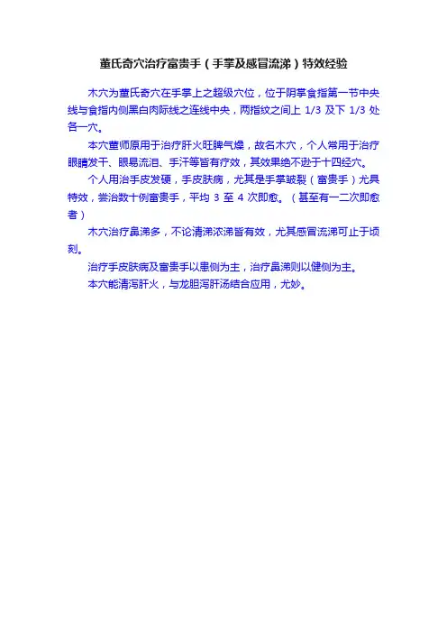 董氏奇穴治疗富贵手（手掌及感冒流涕）特效经验