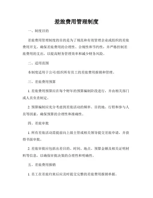 差旅费用管理制度