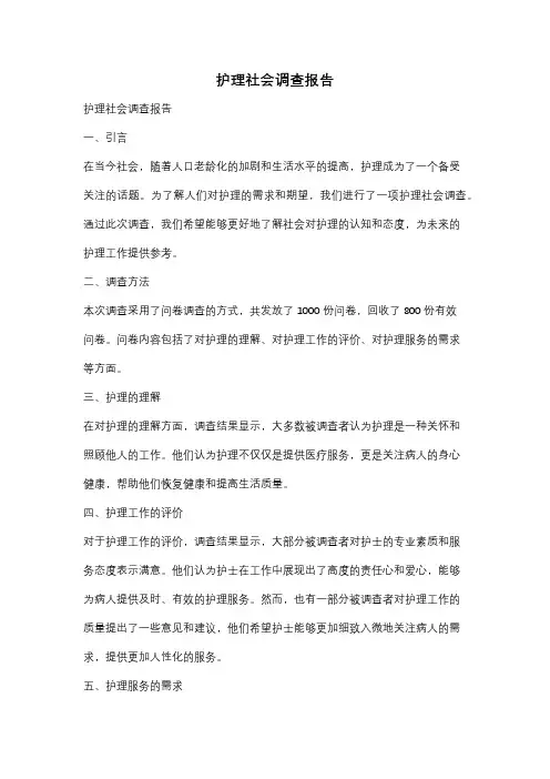 护理社会调查报告