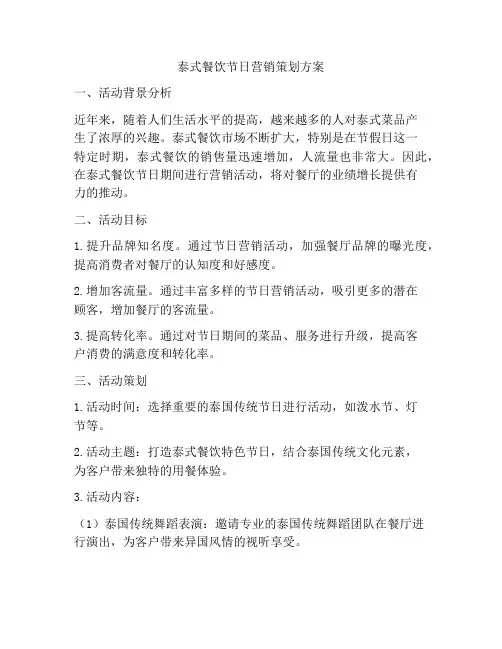 泰式餐饮节日营销策划方案