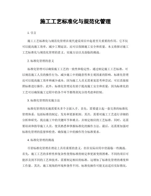 施工工艺标准化与规范化管理