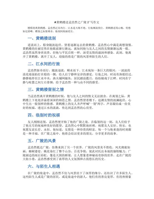 《黄鹤楼送孟浩然之广陵》扩写作文