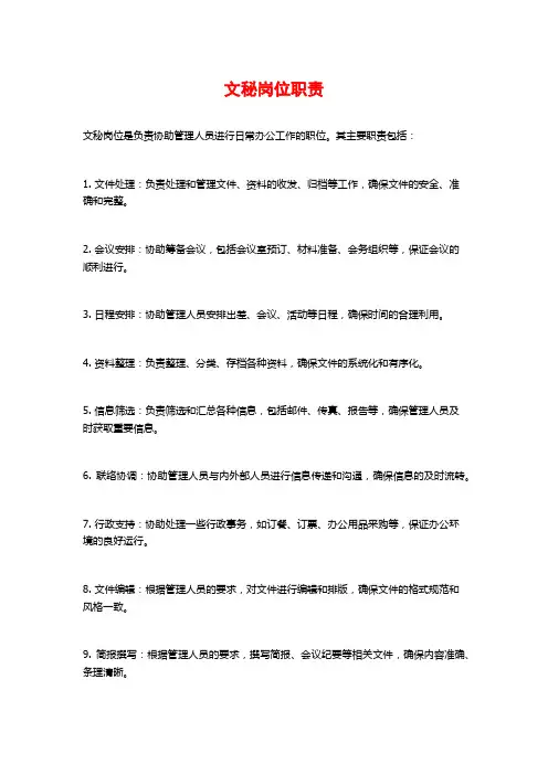 文秘岗位职责