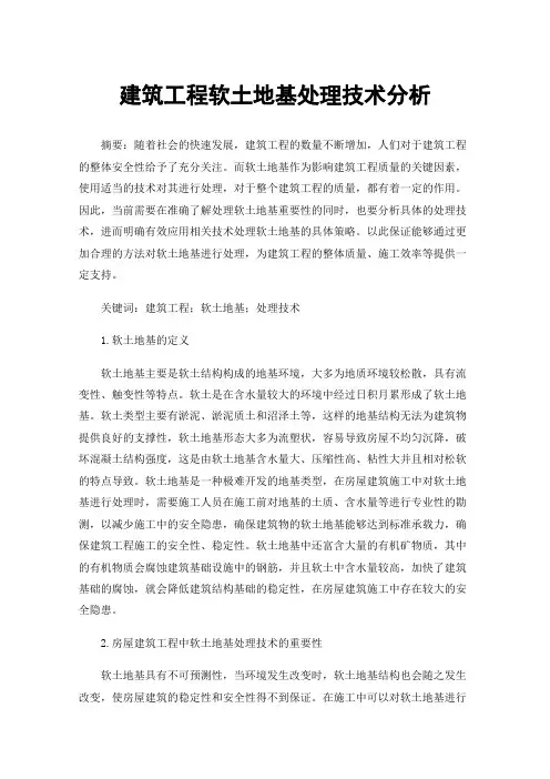 建筑工程软土地基处理技术分析