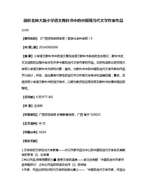 简析北师大版小学语文教科书中的中国现当代文学作家作品