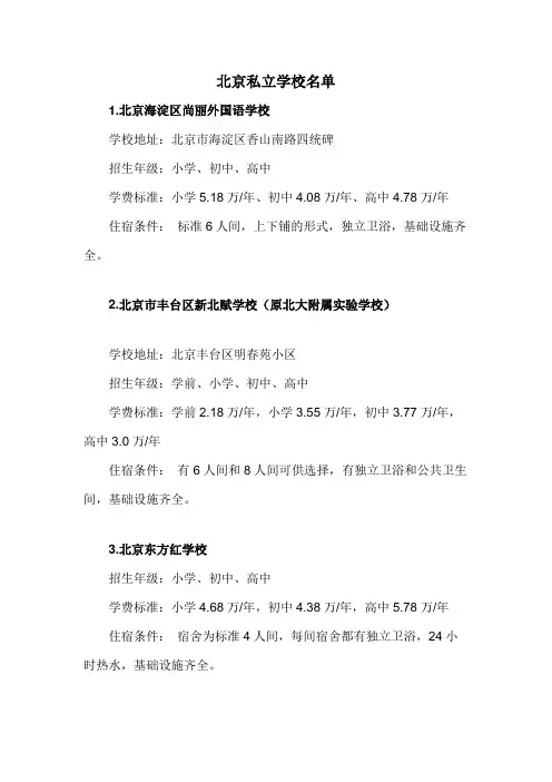 北京私立学校名单