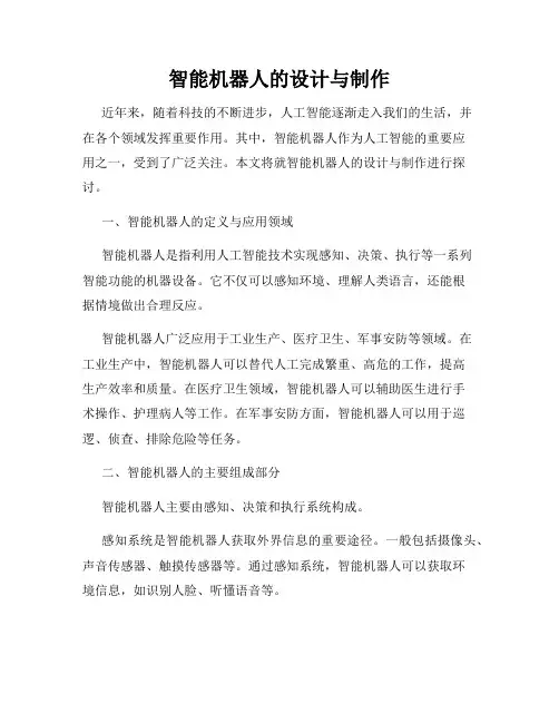 智能机器人的设计与制作