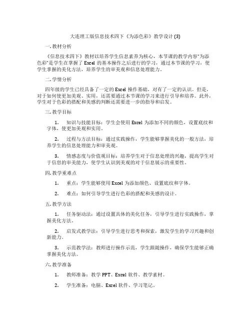 大连理工版信息技术四下《为表格添色彩》教学设计(3)