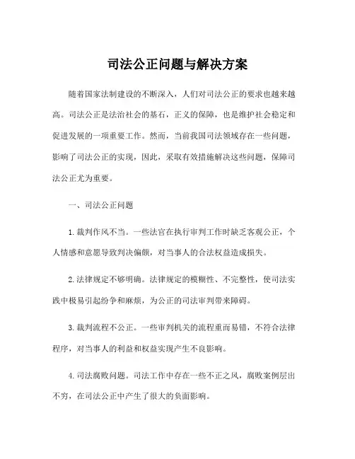 司法公正问题与解决方案