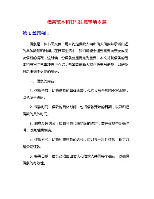 借条范本和书写注意事项8篇