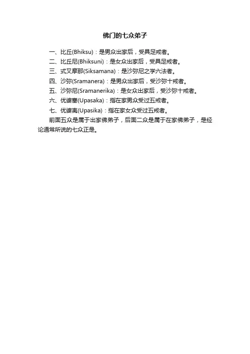 佛门的七众弟子
