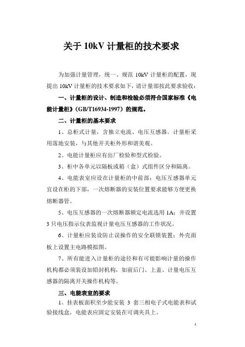关于配电室10kV计量柜的技术要求