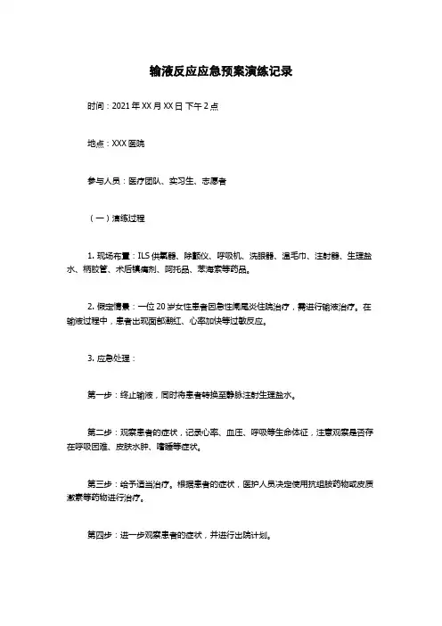 输液反应应急预案演练记录