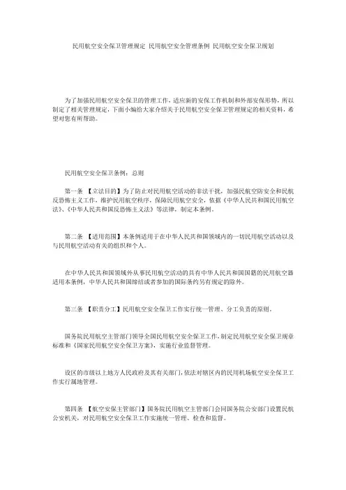 民用航空安全保卫管理规定_民用航空安全管理条例 民用航空安全保卫规划
