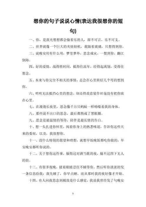 想你的句子说说心情(表达我很想你的短句)