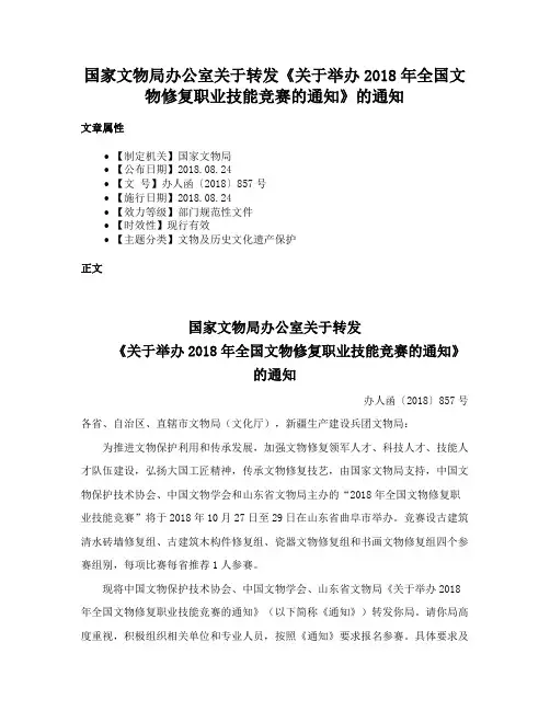国家文物局办公室关于转发《关于举办2018年全国文物修复职业技能竞赛的通知》的通知