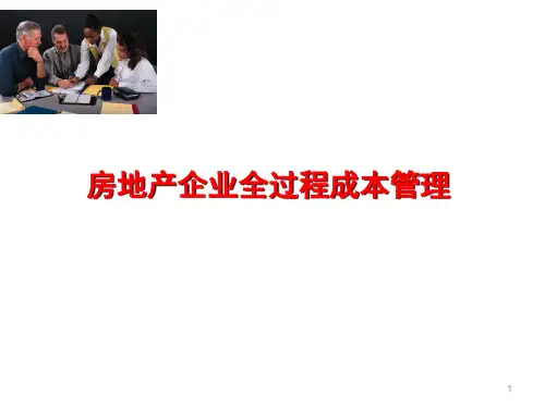 房地产企业全过程成本管理