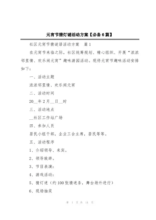 元宵节猜灯谜活动方案【必备6篇】