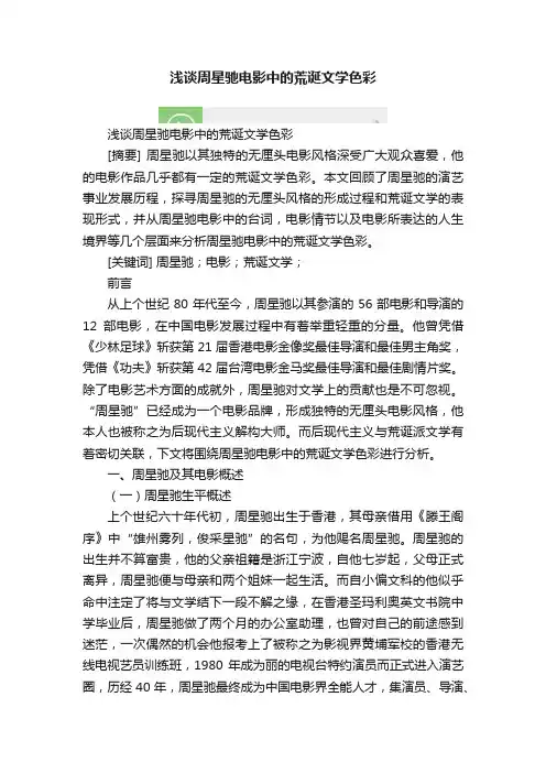 浅谈周星驰电影中的荒诞文学色彩