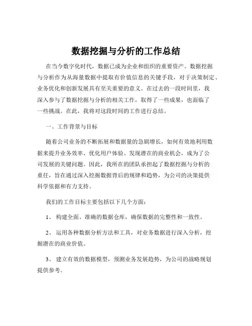 数据挖掘与分析的工作总结