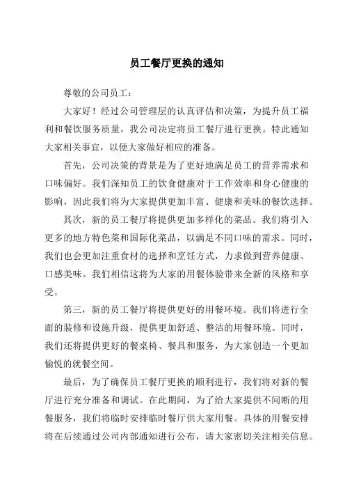 员工餐厅更换的通知