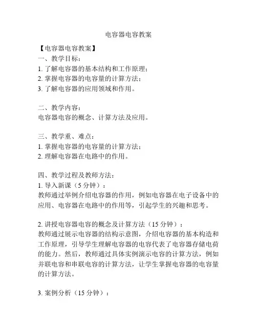 电容器电容教案