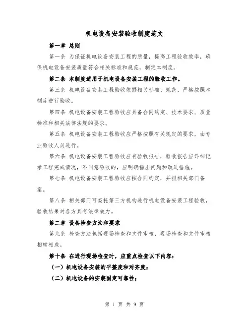 机电设备安装验收制度范文(4篇)