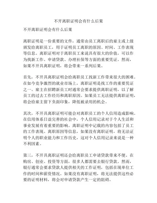 不开离职证明会有什么后果