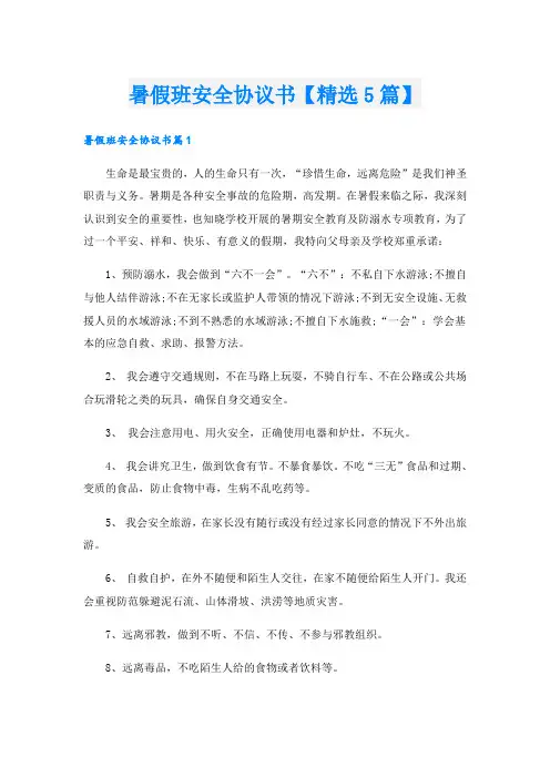 暑假班安全协议书【精选5篇】