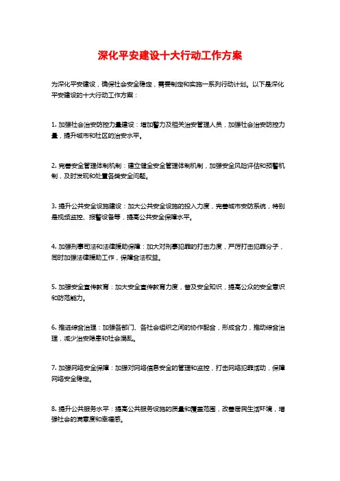 深化平安建设十大行动工作方案
