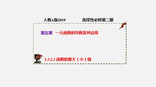 函数的最大(小)值(课件)高二数学(人教A版2019选择性必修第二册)