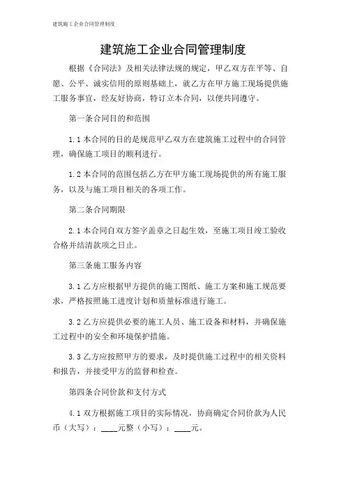 建筑施工企业合同管理制度