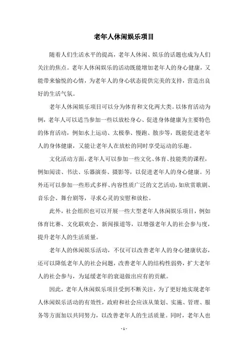 老年人休闲娱乐项目