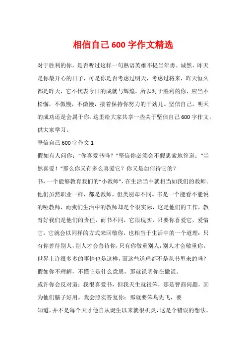 相信自己600字作文精选