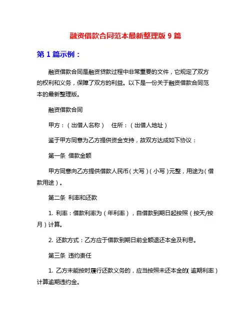 融资借款合同范本最新整理版9篇