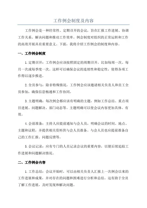 工作例会制度及内容