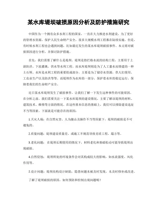 某水库堤坝破损原因分析及防护措施研究