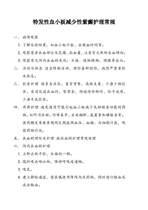 特发性血小板减少性紫癜护理常规