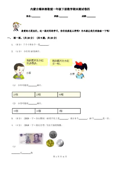 内蒙古锡林郭勒盟一年级下册数学期末测试卷四