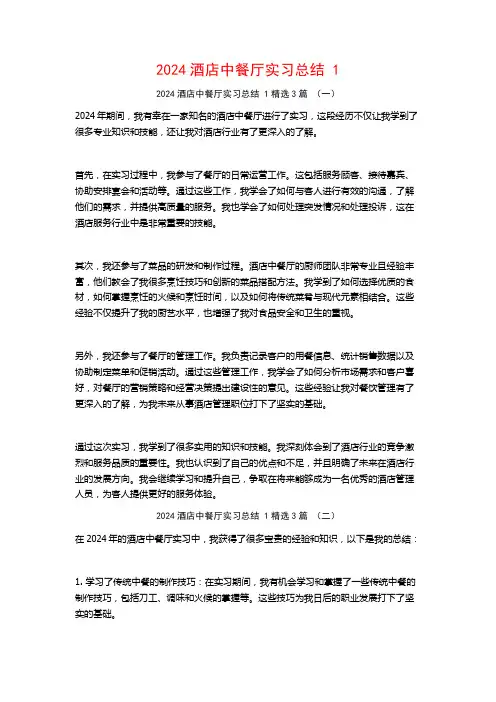 2024酒店中餐厅实习总结3篇